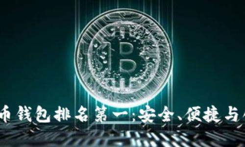 2023年加密货币钱包排名第一：安全、便捷与创新的完美结合