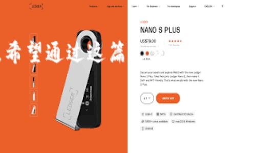   如何通过TPWallet官网下载楼客网，让您的数字资产更安全 / 
 guanjianci TPWallet,楼客网,数字资产,下载指南 /guanjianci 

引言
在数字化不断发展的时代，数字资产的安全变得尤为重要。随着区块链技术的飞速发展，越来越多的人开始涉足数字货币的交易和投资。为了保护自己的投资，选择一款安全、方便的钱包工具显得尤为关键。今天，我们将详细介绍如何通过TPWallet官网下载楼客网，帮助您实现数字资产的安全管理。

什么是TPWallet？
TPWallet是一款集成了多种功能的数字货币钱包，支持多种主流币种。它不仅具有高度的安全性，还提供用户友好的界面，适合新手和资深用户。同时，TPWallet定期进行更新，确保技术的先进性和安全性。正如俗话所说，“防患于未然”，选择一个安全的钱包，可以让您的资产无后顾之忧。

楼客网的优势
楼客网是一个为数字资产投资者提供全面服务的平台，涵盖了数字货币的交易、资讯、社区互动等多方面内容。在这个平台上，用户可以实时获取市场动态，参与社交讨论，甚至获取专业的投资建议。正所谓“众人拾柴火焰高”，在楼客网上，用户之间的交流可以促进更好的投资决策。

为什么选择通过TPWallet官网下载楼客网？
通过TPWallet下载楼客网，您不仅能够享受到安全的数字资产存储，还能利用楼客网提供的丰富资源。这里有许多经验丰富的投资者可以分享他们的成功与失败，帮助您少走弯路。正如常言道：“一朝被蛇咬，十年怕井绳”，投资者在市场上犯过的错误可以成为他人的宝贵经验。

如何下载TPWallet并访问楼客网？
下载TPWallet很简单，您只需按照以下步骤操作：
ol
    li访问TPWallet官网。/li
    li选择您使用的操作系统（如iOS、Android或Windows）。/li
    li点击下载链接，根据提示完成安装。/li
    li注册并设置您的钱包，确保使用强密码以提高安全性。/li
    li完成注册后，搜索楼客网，注册并登录您的帐户。/li
/ol
如同“万事开头难”，初次使用数字钱包时，可能会面临一些挑战，但只要按照步骤进行，您会很快上手的。

TPWallet和楼客网的完美配合
TPWallet和楼客网的结合，将为用户带来前所未有的使用体验。TPWallet的安全性与楼客网的资源丰富，简直是“天作之合”。用户可以方便地进行交易，同时确保资产的安全。在楼客网上，您可以参与投票、获取项目的最新资讯，建立与其他投资者的联系，从而在市场中游刃有余。

常见问题解答
在使用TPWallet和楼客网的过程中，您可能会遇到一些常见问题。以下是一些解答，帮助您更好地使用这两个平台：
h41. TPWallet安全吗？/h4
TPWallet采用了先进的加密技术，确保用户的资产安全。不过，用户也需加强自身的安全意识，如定期更换密码、启用双重验证等。

h42. 如何恢复我的钱包？/h4
如果您忘记了密码，可以通过TPWallet的找回功能进行恢复。同时，确保在钱包创建时备份助记词，这在您需要恢复钱包时至关重要。

h43. 楼客网收费吗？/h4
楼客网提供不同的服务，有些基本功能是免费的，但某些高级功能可能需要收取服务费。具体收费信息可以在楼客网的官方网站上查找。

总结
通过TPWallet官网下载楼客网，您将获得数字资产安全管理的新体验。在投资的道路上，安全始终是第一位的，而选择合适的工具和平台，也是一种智慧。希望通过这篇文章，能为您的投资旅程提供帮助，祝您在数字资产的世界中大展宏图，财源滚滚！正如那句老话所言：“千里之行，始于足下”，每一步的努力都将为您带来丰厚的回报。 

在使用TPWallet和楼客网的过程中，请务必保持关注市场动态，并结合自身的投资策略进行操作。最后，祝您投资顺利，早日实现财富自由！