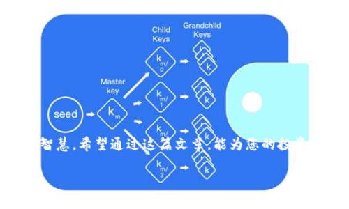   如何通过TPWallet官网下载楼客网，让您的数字资产更安全 / 
 guanjianci TPWallet,楼客网,数字资产,下载指南 /guanjianci 

引言
在数字化不断发展的时代，数字资产的安全变得尤为重要。随着区块链技术的飞速发展，越来越多的人开始涉足数字货币的交易和投资。为了保护自己的投资，选择一款安全、方便的钱包工具显得尤为关键。今天，我们将详细介绍如何通过TPWallet官网下载楼客网，帮助您实现数字资产的安全管理。

什么是TPWallet？
TPWallet是一款集成了多种功能的数字货币钱包，支持多种主流币种。它不仅具有高度的安全性，还提供用户友好的界面，适合新手和资深用户。同时，TPWallet定期进行更新，确保技术的先进性和安全性。正如俗话所说，“防患于未然”，选择一个安全的钱包，可以让您的资产无后顾之忧。

楼客网的优势
楼客网是一个为数字资产投资者提供全面服务的平台，涵盖了数字货币的交易、资讯、社区互动等多方面内容。在这个平台上，用户可以实时获取市场动态，参与社交讨论，甚至获取专业的投资建议。正所谓“众人拾柴火焰高”，在楼客网上，用户之间的交流可以促进更好的投资决策。

为什么选择通过TPWallet官网下载楼客网？
通过TPWallet下载楼客网，您不仅能够享受到安全的数字资产存储，还能利用楼客网提供的丰富资源。这里有许多经验丰富的投资者可以分享他们的成功与失败，帮助您少走弯路。正如常言道：“一朝被蛇咬，十年怕井绳”，投资者在市场上犯过的错误可以成为他人的宝贵经验。

如何下载TPWallet并访问楼客网？
下载TPWallet很简单，您只需按照以下步骤操作：
ol
    li访问TPWallet官网。/li
    li选择您使用的操作系统（如iOS、Android或Windows）。/li
    li点击下载链接，根据提示完成安装。/li
    li注册并设置您的钱包，确保使用强密码以提高安全性。/li
    li完成注册后，搜索楼客网，注册并登录您的帐户。/li
/ol
如同“万事开头难”，初次使用数字钱包时，可能会面临一些挑战，但只要按照步骤进行，您会很快上手的。

TPWallet和楼客网的完美配合
TPWallet和楼客网的结合，将为用户带来前所未有的使用体验。TPWallet的安全性与楼客网的资源丰富，简直是“天作之合”。用户可以方便地进行交易，同时确保资产的安全。在楼客网上，您可以参与投票、获取项目的最新资讯，建立与其他投资者的联系，从而在市场中游刃有余。

常见问题解答
在使用TPWallet和楼客网的过程中，您可能会遇到一些常见问题。以下是一些解答，帮助您更好地使用这两个平台：
h41. TPWallet安全吗？/h4
TPWallet采用了先进的加密技术，确保用户的资产安全。不过，用户也需加强自身的安全意识，如定期更换密码、启用双重验证等。

h42. 如何恢复我的钱包？/h4
如果您忘记了密码，可以通过TPWallet的找回功能进行恢复。同时，确保在钱包创建时备份助记词，这在您需要恢复钱包时至关重要。

h43. 楼客网收费吗？/h4
楼客网提供不同的服务，有些基本功能是免费的，但某些高级功能可能需要收取服务费。具体收费信息可以在楼客网的官方网站上查找。

总结
通过TPWallet官网下载楼客网，您将获得数字资产安全管理的新体验。在投资的道路上，安全始终是第一位的，而选择合适的工具和平台，也是一种智慧。希望通过这篇文章，能为您的投资旅程提供帮助，祝您在数字资产的世界中大展宏图，财源滚滚！正如那句老话所言：“千里之行，始于足下”，每一步的努力都将为您带来丰厚的回报。 

在使用TPWallet和楼客网的过程中，请务必保持关注市场动态，并结合自身的投资策略进行操作。最后，祝您投资顺利，早日实现财富自由！
