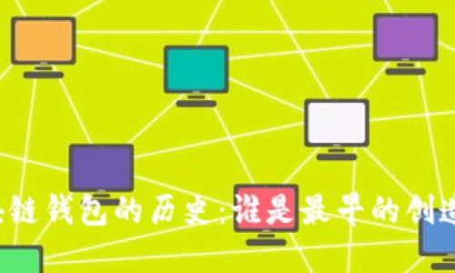 区块链钱包的历史：谁是最早的创造者？