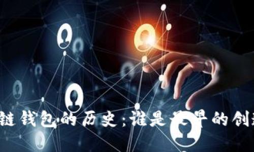 区块链钱包的历史：谁是最早的创造者？