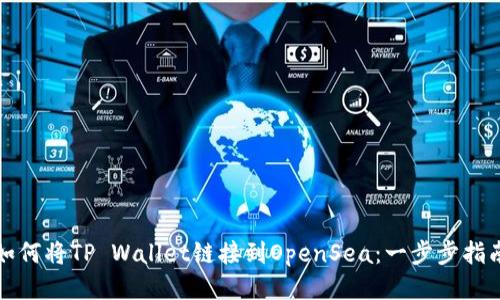 如何将TP Wallet链接到OpenSea：一步步指南