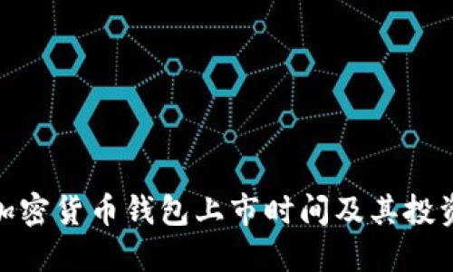 揭秘加密货币钱包上市时间及其投资机会