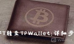如何将币安NFT转至TPWallet：详细步骤与注意事项