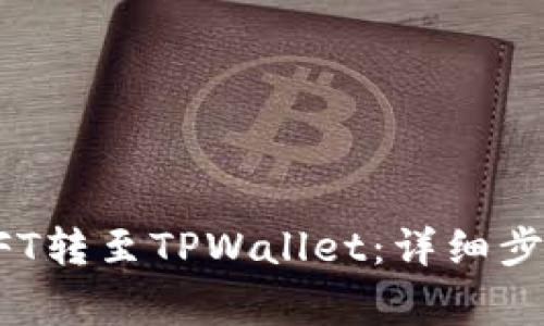 如何将币安NFT转至TPWallet：详细步骤与注意事项