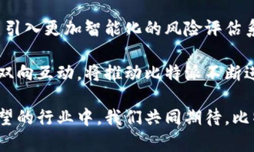   比特派的风控机制分析：保障你资产安全的关键因素 / 
 guanjianci 比特派, 风控, 数字资产, 加密货币 /guanjianci 

引言：数字资产时代的安全挑战
在当今数字资产盛行的时代中，比特派作为一款流行的加密货币钱包，不仅凭借其用户友好的界面和功能丰富的特点吸引了大量用户，还因其安全性获得了广泛的关注。然而，数字资产市场瞬息万变，风控（风险控制）机制的重要性愈加凸显。是否有足够的风控措施，直接关系到用户资产的安全。

比特派的风控措施概览
首先，比特派的风控机制主要体现在以下几个方面：
ol
    listrong多重签名技术：/strong比特派钱包采用了多重签名技术，这意味着每一笔交易都需要经过多个授权，防止未经授权的操作。正如中国古谚语所说：“三个和尚没有水”，众多签名才能形成合力，共同维护资产安全。/li
    listrong冷钱包存储：/strong比特派会将用户的大部分资产存储在冷钱包中，冷钱包是指不与互联网直接连接的钱包，极大降低了黑客攻击的风险。正如老祖宗的教诲：“小心驶得万年船”，安全存储可以有效防范意外风险。/li
    listrong实时监控交易异常：/strong比特派使用智能算法实时监控用户的交易行为，识别出异常交易模式并及时发出警报。这就好比我们常说的“防患于未然”，提前预警，才能更好地保护用户的资产安全。/li
    listrong用户身份验证：/strong比特派要求用户进行严格的身份认证，确保每个用户的身份都是真实可靠的。正如“无风不起浪”，只有经过认证的用户才能进行平稳的交易。/li
/ol

比特派如何应对市场波动？
数字资产市场波动剧烈，价格起伏不定。比特派借助强大的风险控制系统，帮助用户合理管理其资产。在市场变动时，比特派会给出专业的市场分析和建议，帮助用户把握最佳的交易时机。这时，我们可以借用一句自古以来流传的谚语：“未雨绸缪”，及早准备才是明智之举。

用户教育：提升风险意识
为了增强用户的风险意识，比特派还会定期举办线上线下的课程和讲座，教授用户如何识别和规避潜在风险。通过提升用户的风险防范能力，减少因操作不当而造成的损失，这就好比是从根本上加强了用户的“防线”。“一日之计在于晨”，晨曦中的学习与认知将为用户的资产保驾护航。

社区反馈与更新机制
比特派十分重视用户的反馈和意见，定期进行产品迭代与更新，强化系统的风控能力。通过社区的力量，汇聚智慧，实现“和而不同”的效果。在这里，有一句非常形象的话：“千人千面”，每一个用户的需求，都将推动比特派不断前行。

结论：安全与风险管理同行
综上所述，比特派以其全面的风控机制确保用户数字资产的安全。通过多重签名、冷钱包存储、实时监控和严格的用户身份验证等手段，提供了强有力的保障。此外，用户的风险意识教育、社区反馈机制也在不断提升，形成了一个良性的循环。正如我们常说的：“稳中求进”，只有在稳定的安全基础上，才能实现资产的持续增值。

因此，作为用户，了解比特派的风险控制机制不仅是保障自身资产的重要步骤，也是参与数字资产市场的基本常识。希望每位投资者都能认真学习，灵活应对市场波动，在风控的护航下，乘风破浪！ 

探索未来：比特派的风控机制升级
展望未来，比特派将不断进行技术创新，利用区块链技术带来的透明性和抗篡改性进一步增强风控能力。同时，随着人工智能的发展，比特派也可能引入更加智能化的风险评估系统，以提升风险识别和应对的效率。这些将为用户提供更加全面、更加安全的数字资产管理工具。

在这个变革与机遇并存的时代，保持学习和警觉，将使用户在比特派的使用过程中体验到更高的安全感和信任感。最重要的是，用户与平台之间的双向互动，将推动比特派不断进步，走向更加安全、高效的未来。 

无论你是初次接触数字货币的新人，还是经验丰富的老手，了解并掌握比特派的风控机制，无疑是保护自己资产的关键所在。在这个充满挑战与希望的行业中，我们共同期待，比特派能为用户创造一个更加安全与美好的数字资产未来！