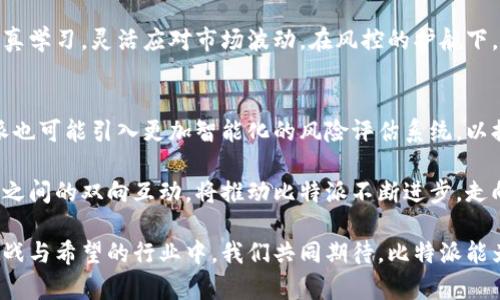   比特派的风控机制分析：保障你资产安全的关键因素 / 
 guanjianci 比特派, 风控, 数字资产, 加密货币 /guanjianci 

引言：数字资产时代的安全挑战
在当今数字资产盛行的时代中，比特派作为一款流行的加密货币钱包，不仅凭借其用户友好的界面和功能丰富的特点吸引了大量用户，还因其安全性获得了广泛的关注。然而，数字资产市场瞬息万变，风控（风险控制）机制的重要性愈加凸显。是否有足够的风控措施，直接关系到用户资产的安全。

比特派的风控措施概览
首先，比特派的风控机制主要体现在以下几个方面：
ol
    listrong多重签名技术：/strong比特派钱包采用了多重签名技术，这意味着每一笔交易都需要经过多个授权，防止未经授权的操作。正如中国古谚语所说：“三个和尚没有水”，众多签名才能形成合力，共同维护资产安全。/li
    listrong冷钱包存储：/strong比特派会将用户的大部分资产存储在冷钱包中，冷钱包是指不与互联网直接连接的钱包，极大降低了黑客攻击的风险。正如老祖宗的教诲：“小心驶得万年船”，安全存储可以有效防范意外风险。/li
    listrong实时监控交易异常：/strong比特派使用智能算法实时监控用户的交易行为，识别出异常交易模式并及时发出警报。这就好比我们常说的“防患于未然”，提前预警，才能更好地保护用户的资产安全。/li
    listrong用户身份验证：/strong比特派要求用户进行严格的身份认证，确保每个用户的身份都是真实可靠的。正如“无风不起浪”，只有经过认证的用户才能进行平稳的交易。/li
/ol

比特派如何应对市场波动？
数字资产市场波动剧烈，价格起伏不定。比特派借助强大的风险控制系统，帮助用户合理管理其资产。在市场变动时，比特派会给出专业的市场分析和建议，帮助用户把握最佳的交易时机。这时，我们可以借用一句自古以来流传的谚语：“未雨绸缪”，及早准备才是明智之举。

用户教育：提升风险意识
为了增强用户的风险意识，比特派还会定期举办线上线下的课程和讲座，教授用户如何识别和规避潜在风险。通过提升用户的风险防范能力，减少因操作不当而造成的损失，这就好比是从根本上加强了用户的“防线”。“一日之计在于晨”，晨曦中的学习与认知将为用户的资产保驾护航。

社区反馈与更新机制
比特派十分重视用户的反馈和意见，定期进行产品迭代与更新，强化系统的风控能力。通过社区的力量，汇聚智慧，实现“和而不同”的效果。在这里，有一句非常形象的话：“千人千面”，每一个用户的需求，都将推动比特派不断前行。

结论：安全与风险管理同行
综上所述，比特派以其全面的风控机制确保用户数字资产的安全。通过多重签名、冷钱包存储、实时监控和严格的用户身份验证等手段，提供了强有力的保障。此外，用户的风险意识教育、社区反馈机制也在不断提升，形成了一个良性的循环。正如我们常说的：“稳中求进”，只有在稳定的安全基础上，才能实现资产的持续增值。

因此，作为用户，了解比特派的风险控制机制不仅是保障自身资产的重要步骤，也是参与数字资产市场的基本常识。希望每位投资者都能认真学习，灵活应对市场波动，在风控的护航下，乘风破浪！ 

探索未来：比特派的风控机制升级
展望未来，比特派将不断进行技术创新，利用区块链技术带来的透明性和抗篡改性进一步增强风控能力。同时，随着人工智能的发展，比特派也可能引入更加智能化的风险评估系统，以提升风险识别和应对的效率。这些将为用户提供更加全面、更加安全的数字资产管理工具。

在这个变革与机遇并存的时代，保持学习和警觉，将使用户在比特派的使用过程中体验到更高的安全感和信任感。最重要的是，用户与平台之间的双向互动，将推动比特派不断进步，走向更加安全、高效的未来。 

无论你是初次接触数字货币的新人，还是经验丰富的老手，了解并掌握比特派的风控机制，无疑是保护自己资产的关键所在。在这个充满挑战与希望的行业中，我们共同期待，比特派能为用户创造一个更加安全与美好的数字资产未来！