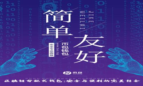 区块链分配式钱包：安全与便利的完美结合