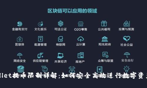 TPWallet提币限制详解：如何安全高效进行数字资产转移
