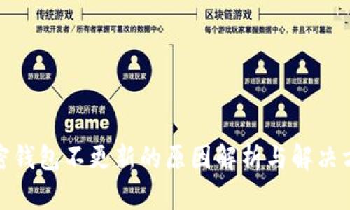 加密钱包不更新的原因解析与解决方案