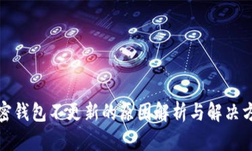 加密钱包不更新的原因解析与解决方案