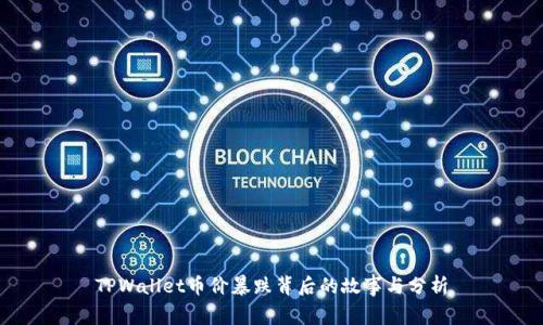 TPWallet币价暴跌背后的故事与分析