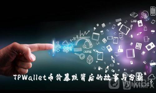 TPWallet币价暴跌背后的故事与分析