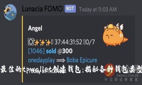 如何选择最佳的tpwallet创建钱包：揭秘各种钱包类型的优缺点