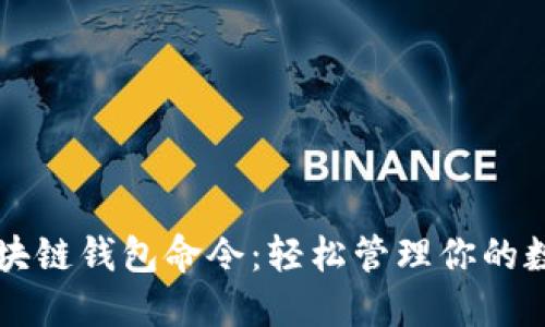 掌握区块链钱包命令：轻松管理你的数字资产