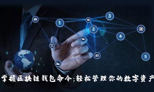 掌握区块链钱包命令：轻松管理你的数字资产
