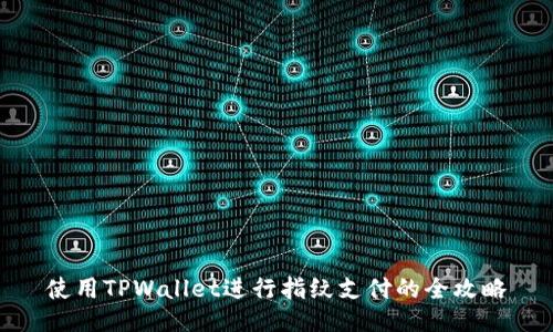 使用TPWallet进行指纹支付的全攻略