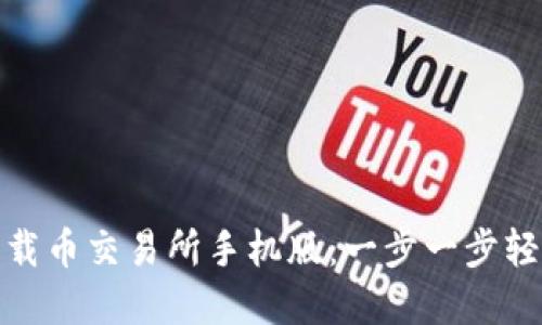 如何下载币交易所手机版：一步一步轻松掌握