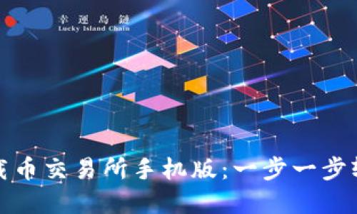 如何下载币交易所手机版：一步一步轻松掌握