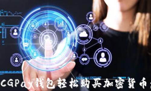 
如何使用CGPay钱包轻松购买加密货币：新手指南