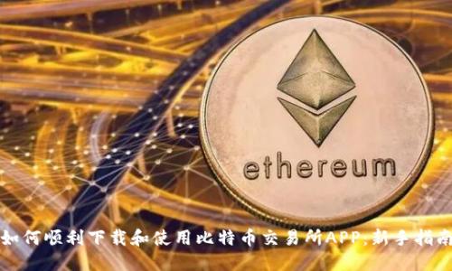 如何顺利下载和使用比特币交易所APP：新手指南