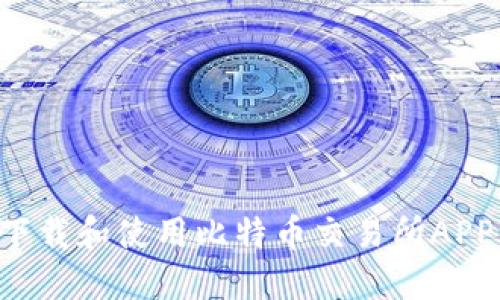 如何顺利下载和使用比特币交易所APP：新手指南