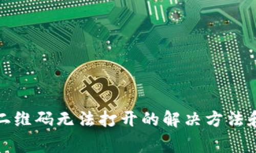tpwallet二维码无法打开的解决方法和注意事项
