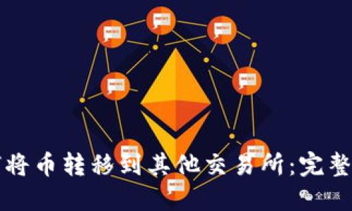 如何将币转移到其他交易所：完整指南