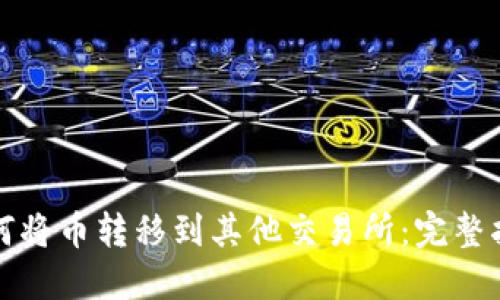 如何将币转移到其他交易所：完整指南