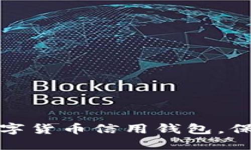 如何安全下载数字货币信用钱包，保护您的资产安全