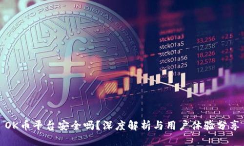 OK币平台安全吗？深度解析与用户体验分享
