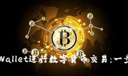 如何使用TPWallet进行数字货币交易：一步一步的指南