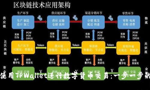 如何使用TPWallet进行数字货币交易：一步一步的指南