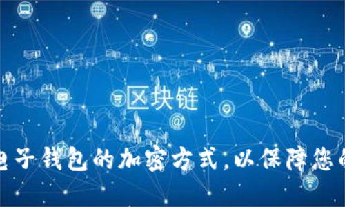 如何设置电子钱包的加密方式，以保障您的资金安全