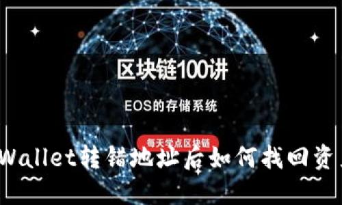 TPWallet转错地址后如何找回资产？
