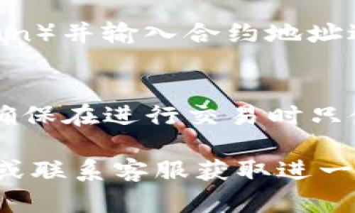 要在TPWallet中找到合约地址，您可以按照以下步骤进行操作：

步骤一：打开TPWallet应用
首先，确保您已经在您的设备上安装并打开TPWallet应用。如果您尚未下载，可以在应用商店中搜索“TPWallet”进行安装。

步骤二：访问“资产”页面
启动TPWallet后，您通常会看到一个“资产”页面。点击该选项以访问您的数字资产列表。

步骤三：选择相关代币
在资产页面中，您将看到存储在TPWallet中的各种加密货币和代币，选择您想要查找合约地址的代币。例如，如果您想查找以太坊的合约地址，您需要找到该代币并点击它。

步骤四：查看代币详情
点击代币后，您通常会看到该代币的详细信息。在这里，您应该能够找到合约地址的信息。如果找不到合约地址的直接链接，通常在代币信息或描述中会提到合约地址。

步骤五：获取合约地址
记下显示的合约地址。请确保将其正确复制，以避免在之后使用时出现错误。合约地址通常以“0x”开头，并由42个字符组成。

步骤六：验证合约地址
为了确保合约地址的准确性，您可以访问以太坊区块链浏览器（如Etherscan）并输入合约地址进行验证。这可以帮助您确认该合约地址与您查找的代币对应。

总结
通过上述步骤，您可以轻松在TPWallet中找到和验证合约地址。保持谨慎，确保在进行交易时只使用官方来源中的合约地址，以避免诈骗风险。

如果您在查找合约地址时遇到任何问题，请确保检查TPWallet的官方文档或联系客服获取进一步的帮助。