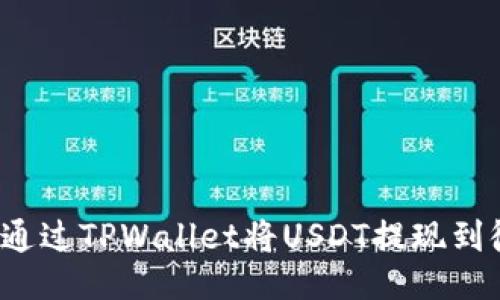 如何通过TPWallet将USDT提现到微信？