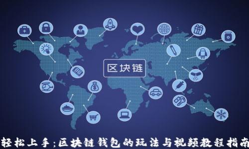 
轻松上手：区块链钱包的玩法与视频教程指南
