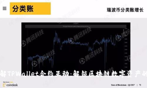 深入了解TPWallet合约互动：解锁区块链数字资产的新篇章