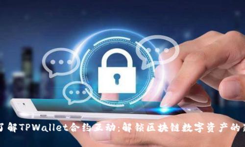 深入了解TPWallet合约互动：解锁区块链数字资产的新篇章