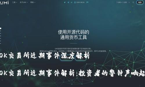 OK交易所近期事件深度解析

OK交易所近期事件解析：投资者的警钟声响起