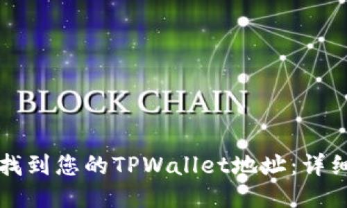 如何找到您的TPWallet地址：详细指南