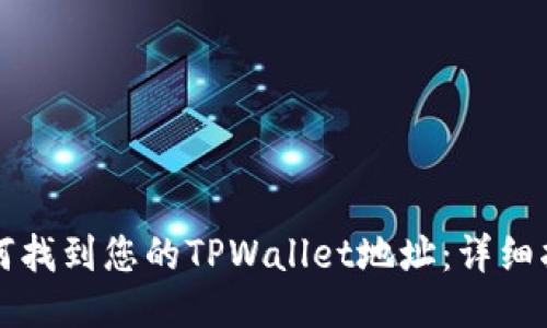 如何找到您的TPWallet地址：详细指南