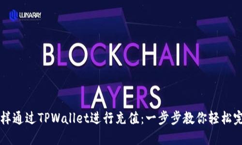 怎样通过TPWallet进行充值：一步步教你轻松完成