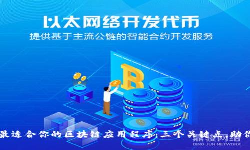 如何选择最适合你的区块链应用程序：三个关键点，助你轻松上手