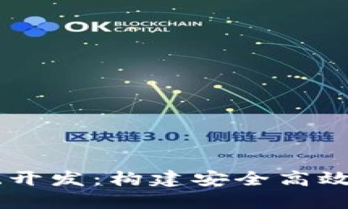 区块链电子钱包系统开发：构建安全高效的数字资产管理平台