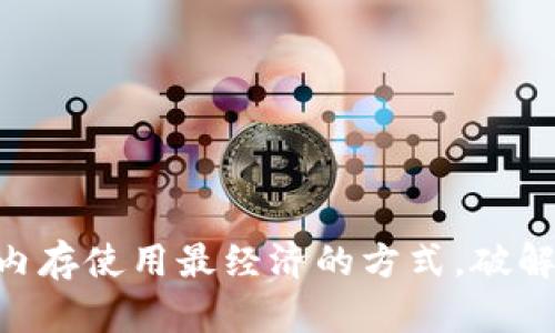 TPWallet EOS：内存使用最经济的方式，破解区块链存储秘密