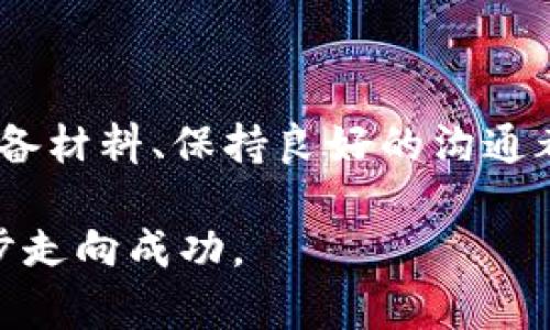   加密钱包退款攻略：如何成功申请退款 / 
 guanjianci 加密钱包, 退款, 申请, 成功 /guanjianci 

引言
随着加密货币的迅猛发展，越来越多的人开始接触和使用加密钱包。在总是闪烁着投资机会的世界里，意外也在所难免。无论是由于操作失误、技术故障，还是平台政策变化，用户都可能面临需要申请退款的情况。本篇文章将为您提供一份全面的指南，帮助您顺利申请加密钱包退款。

了解加密钱包的退款政策
在申请退款之前，首先需要仔细阅读您所使用的加密钱包的退款政策。各大钱包提供商可能有不同的规则和流程，有些甚至对退款申请设有时间限制。在这里，“一日之计在于晨”，越早了解政策，越利于您的退款之路。

通常来说，退款政策可能包括但不限于以下几个方面：
ul
    li退款申请的提出时限/li
    li退款条件（例如，交易是否成功、错误类型等）/li
    li手续费和其他成本的相关规定/li
    li处理退款的时间范围/li
/ul

准备合适的材料
在申请退款时，您可能需要提供一些相关材料，包括但不限于：
ul
    li交易记录截图/li
    li身份验证文档/li
    li支持请求的详细描述/li
/ul

要牢记，“凡事预则立”，提前准备好这些材料可有效提高退款成功的几率。

联系客户支持
在准备好所有必要材料后，您可以开始与钱包平台的客户支持联系。通常来说，支持渠道包括在线聊天、邮件或者电话，您可以根据自己的便利选择合适的方式进行咨询。

阐述您退款的原因时，建议尽可能清晰、简洁，以减少沟通障碍。借用一句古话“少说多做”，把注意力集中在关键问题上，能让对方快速理解您的需求。

等待与跟踪进度
一旦提交了申请，接下来的就是“耐心等待”。通常来说，处理时间可能会从几小时到几天不等。在此期间，您可以定期跟踪您的申请进度，有需要时主动联系客户支持进行询问。

保持耐心，并保持友好的沟通态度，有时会使事情变得更顺利。“好事多磨”，一些客户支持团队在繁忙时期可能会不那么及时，但他们仍然会尽善尽美地处理您的退款请求。

如果申请被拒，应该怎么办？
若您的退款申请最终未获批准，也不要气馁。首先，您需要仔细阅读拒绝的原因，了解哪些地方不足。根据这些反馈进行相应的调整后，您可以再次尝试申请。同时，不少平台都有申诉渠道，您可以通过此方式进一步争取。

记得“山重水复疑无路，柳暗花明又一村”，有时坚持就是胜利的关键。

总结与建议
对于每一个加密钱包用户而言，掌握退款申请的流程是至关重要的。无论是技术问题、操作失误还是政策变化，提前了解政策、准备材料、保持良好的沟通都是关键成功因素。同时，保持耐心和冷静，时常有意外的结果，让你在这复杂的领域中乘风破浪。

希望这份指南能够对您有所帮助，让您获取退款的路途不再坎坷。如同“千里之行始于足下”，愿您在加密货币的旅途中，一步一步走向成功。