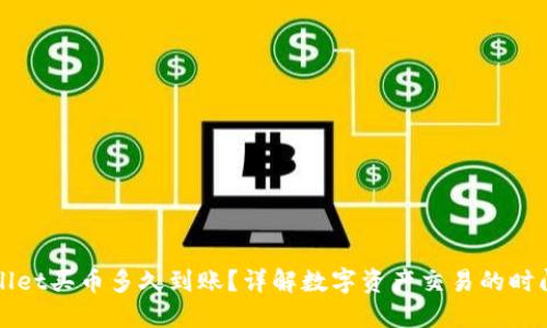 TPWallet买币多久到账？详解数字资产交易的时间准则