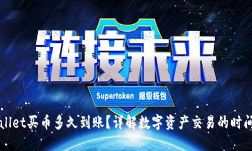 TPWallet买币多久到账？详解数字资产交易的时间准则